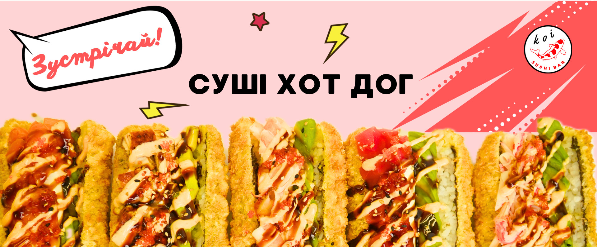 А ти куштував Суші Хот Дог?