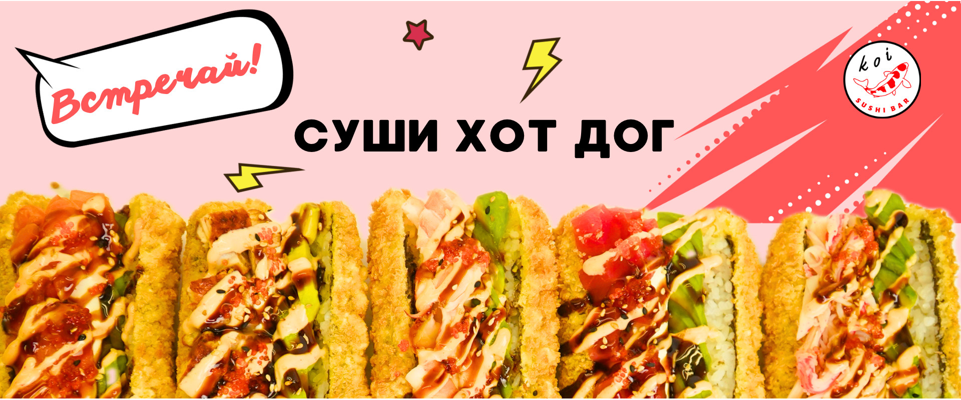 А ты пробовал Суши Хот Дог?