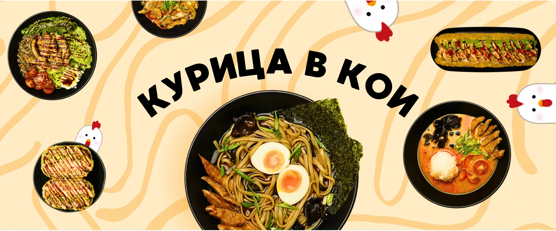 Курица в KOИ!